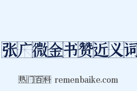 张广微金书赞近义词是什么意思的图片